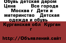 Обувь детская даром › Цена ­ 100 - Все города, Москва г. Дети и материнство » Детская одежда и обувь   . Курганская обл.,Курган г.